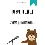 Постер книги Привет, медвед. Стендап для американцев
