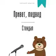 Постер книги Привет, медвед. Стендап