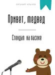 Евгений Клычев - Привет, медвед. Стендап на пасеке
