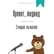 Постер книги Привет, медвед. Стендап на пасеке