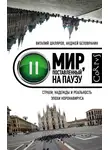 Анджей Беловранин - Мир, поставленный на паузу. Страхи, надежды и реальность эпохи коронавируса