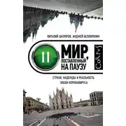Постер книги Мир, поставленный на паузу. Страхи, надежды и реальность эпохи коронавируса