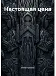 Ольга Горелова - Настоящая цена