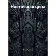 Постер книги Настоящая цена
