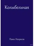 Павел Некрасов - Колыбельная