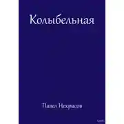 Постер книги Колыбельная
