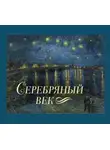 Борис Пастернак - Серебряный век