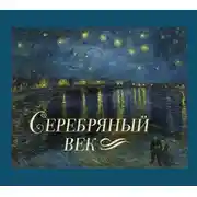 Постер книги Серебряный век
