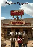 Вадим Руднев - Вечный приют