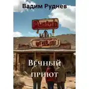 Постер книги Вечный приют