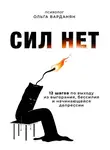 Ольга Варданян - Сил нет. 12 шагов по выходу из выгорания, бессилия и начинающейся депрессии
