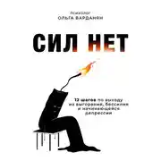 Постер книги Сил нет. 12 шагов по выходу из выгорания, бессилия и начинающейся депрессии