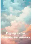 Мария Огро - Перед сном. Сказки-засыпалки