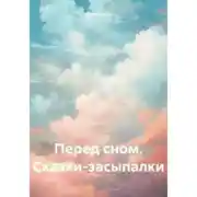 Постер книги Перед сном. Сказки-засыпалки