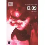 Постер книги 13.09. Часть 1