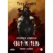 Постер книги Хроники Хищника. Свет и Тень