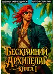 Артем Сластин - Бескрайний Архипелаг. Книга I