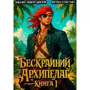 Постер книги Бескрайний Архипелаг. Книга I