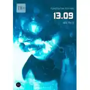 Постер книги 13.09. Часть 2