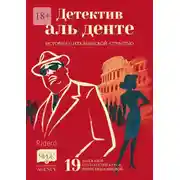 Постер книги Детектив аль денте. Истории с итальянской страстью. 19 рассказов слушателей курса Юлии Евдокимовой