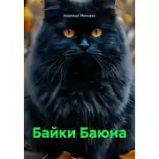 Постер книги Байки Баюна