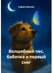 София Николия - Волшебный пес, бабочка и первый снег
