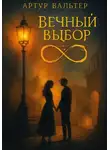 Артур Вальтер - Вечный Выбор