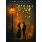 Постер книги Вечный Выбор