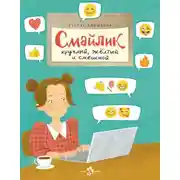 Постер книги Смайлик. Круглый, желтый и смешной
