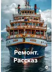 Валерий Журнега - Ремонт. Рассказ