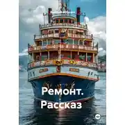 Постер книги Ремонт. Рассказ