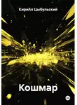 Кирилл Цыбульский - Кошмар
