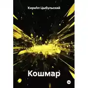 Постер книги Кошмар