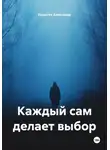 Корытов Александр - Каждый сам делает выбор
