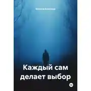 Постер книги Каждый сам делает выбор