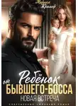 Марика Крамор - Ребёнок от Бывшего-Босса. Новая встреча