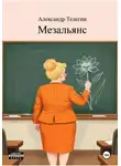 Александр Телегин - Мезальянс
