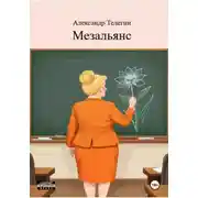 Постер книги Мезальянс