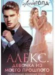 Лена Голд - Алекс. Девочка из моего прошлого