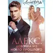 Постер книги Алекс. Девочка из моего прошлого