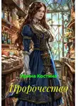 Ирина Костина - Пророчество