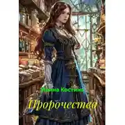 Постер книги Пророчество