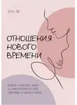 Элла Ли - Отношения нового времени. Книга о том, как жить в удовольствии от себя, партнёра и вашего союза