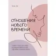 Постер книги Отношения нового времени. Книга о том, как жить в удовольствии от себя, партнёра и вашего союза