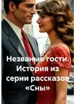 О. Дёма - Незваные гости. История из серии рассказов «Сны»
