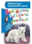 Вера Чаплина - Весёлые рассказы о животных