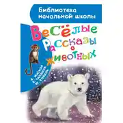 Постер книги Весёлые рассказы о животных