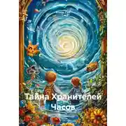 Постер книги Тайна Хранителей Часов