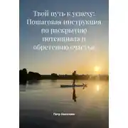 Постер книги Твой путь к успеху: Пошаговая инструкция по раскрытию потенциала и обретению счастья
