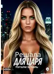 Нэтали Штиль - Решала для Царя